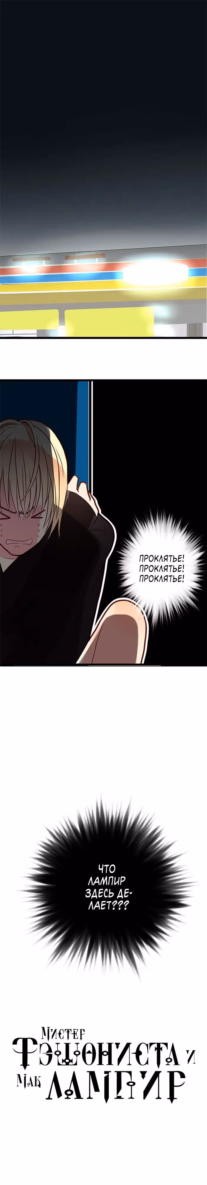 Мистер Фэшониста и Мак Лампир — Том 1 · Глава 10, страница 2