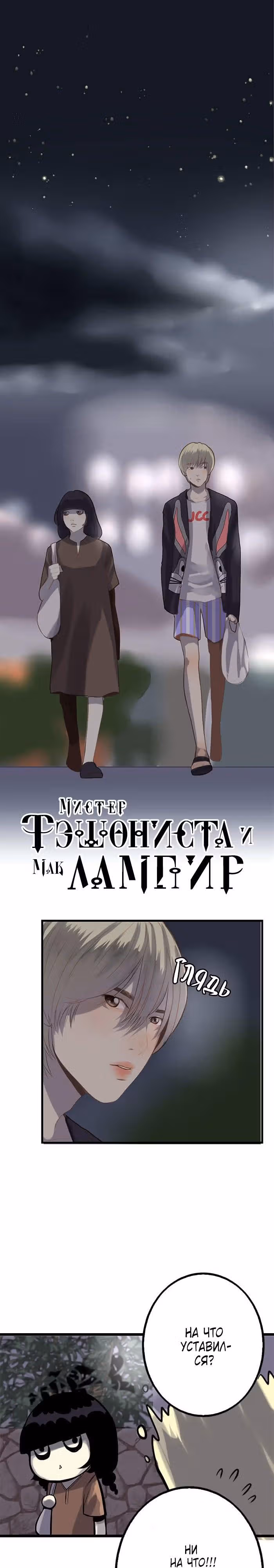 Мистер Фэшониста и Мак Лампир — Том 1 · Глава 11, страница 2