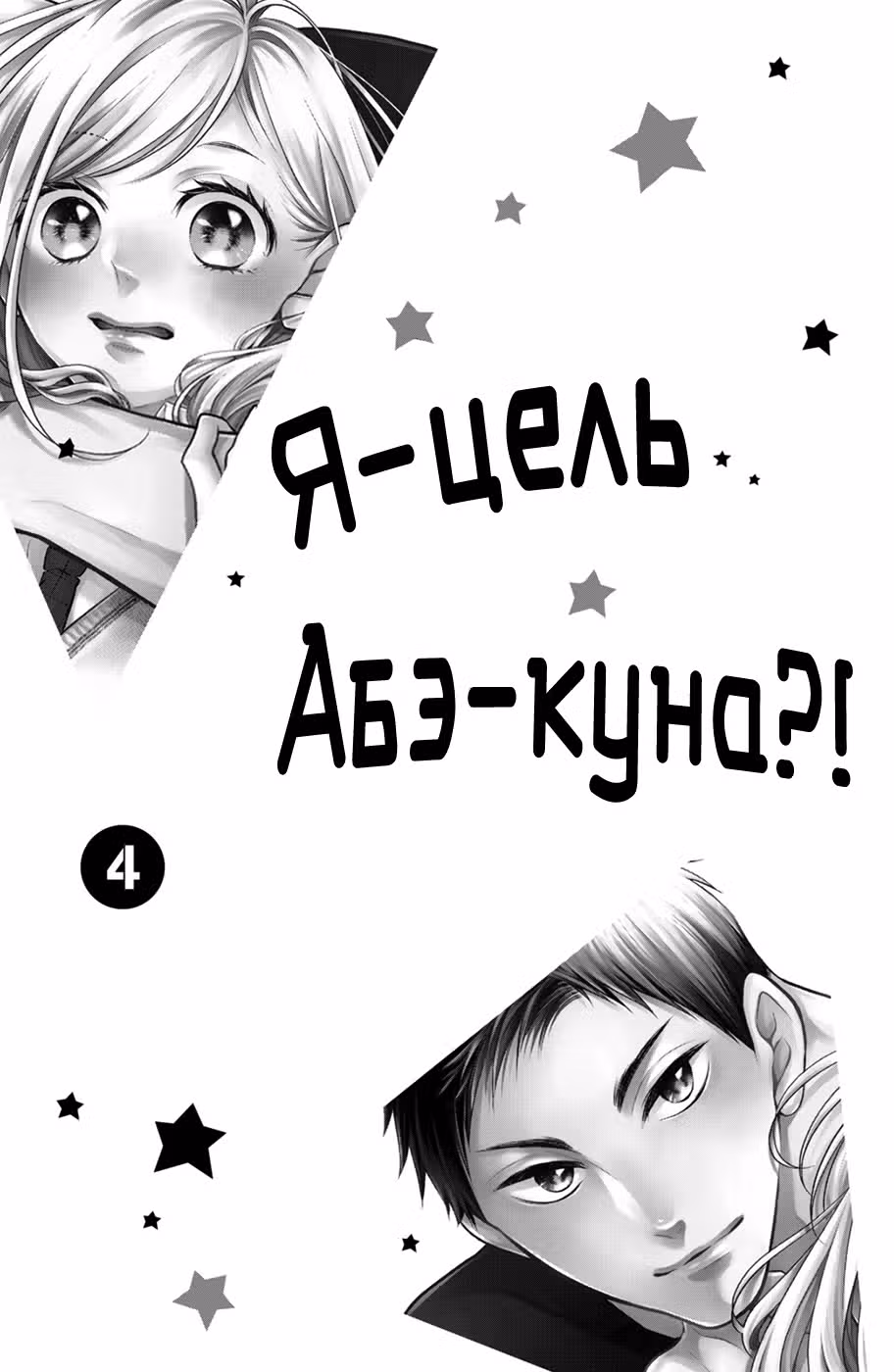Я — цель Абэ-куна?! — Том 4 · Глава 13, страница 2