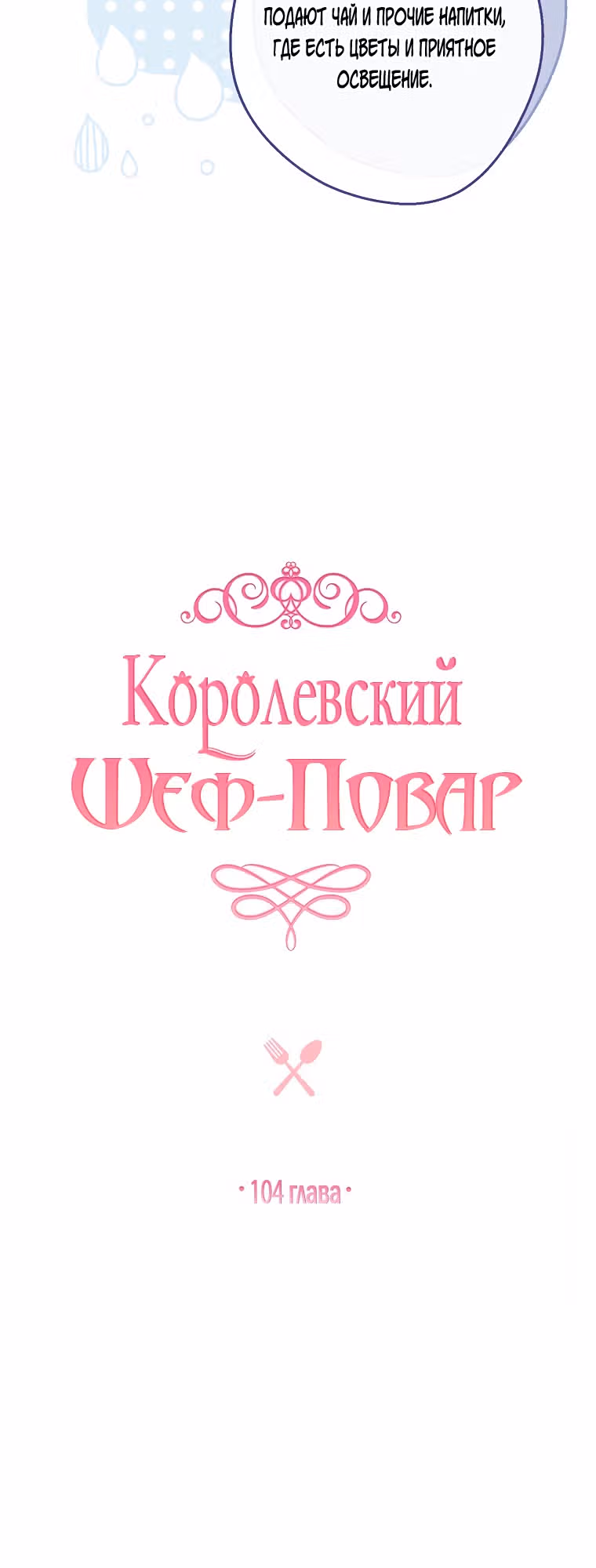 Королевский шеф-повар — Том 2 · Глава 104, страница 6