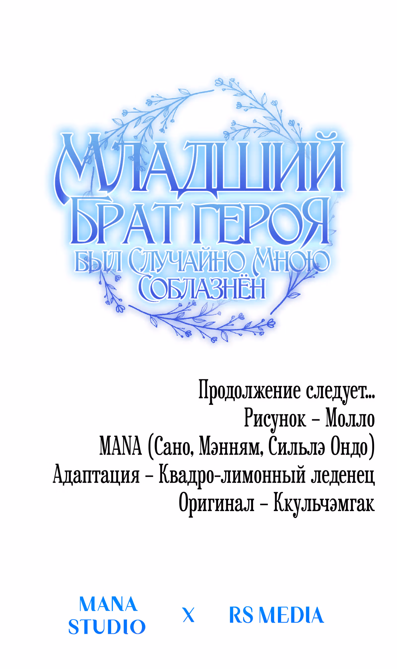 Младший брат героя был случайно мною соблазнён — Том 1 · Глава 8, страница 95