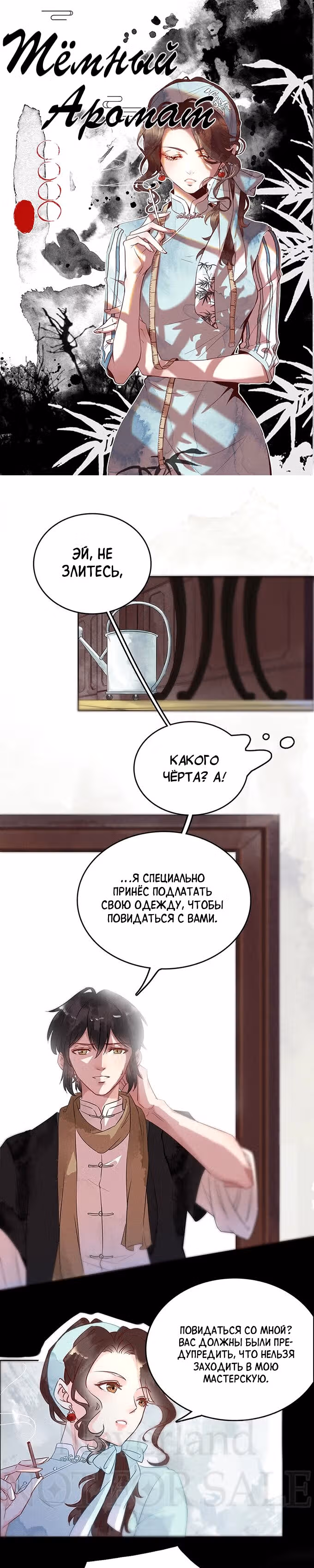 Темный аромат — Том 1 · Глава 3, страница 2