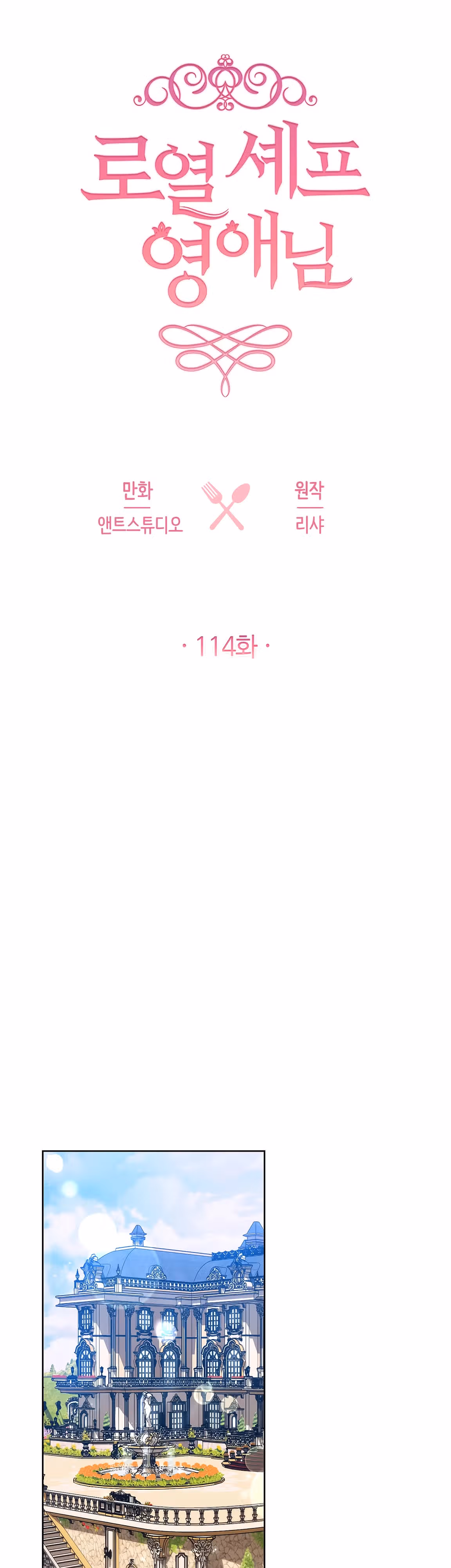Королевский шеф-повар — Том 3 · Глава 114, страница 18