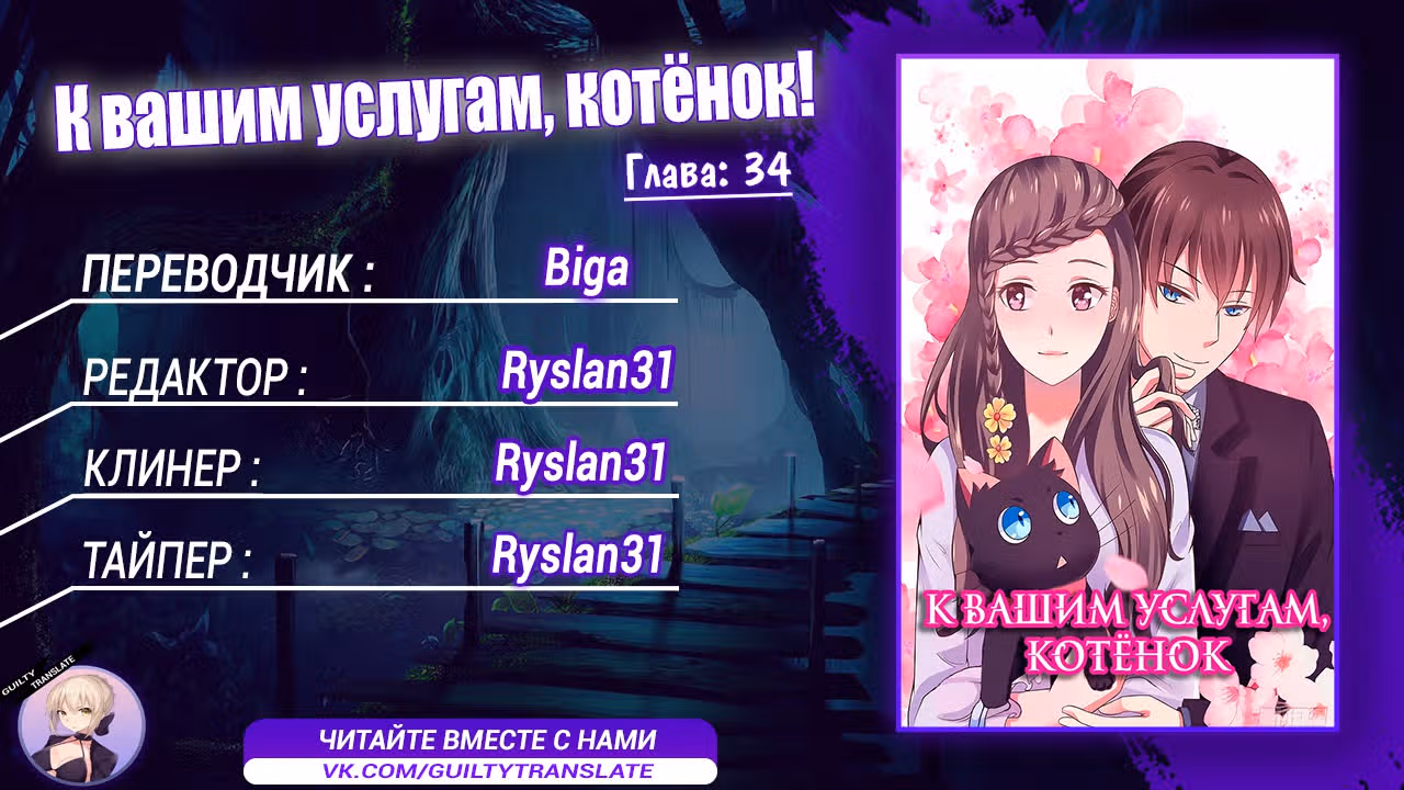 К вашим услугам, котёнок — Том 1 · Глава 34, страница 6