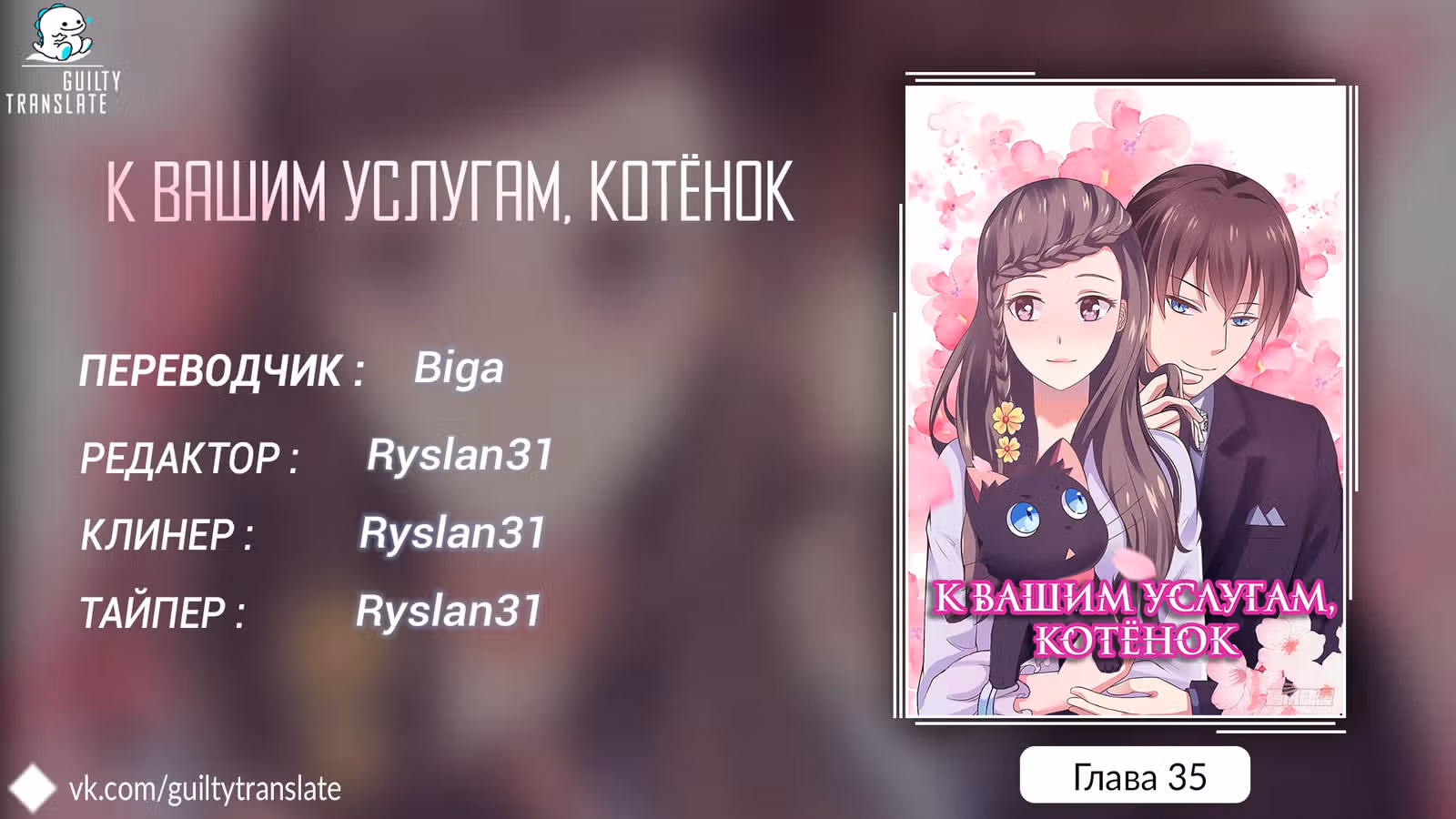 К вашим услугам, котёнок — Том 1 · Глава 35, страница 6
