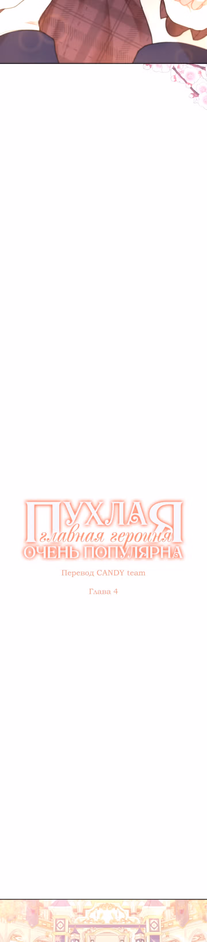 Пухлая главная героиня очень популярна — Том 1 · Глава 4, страница 3