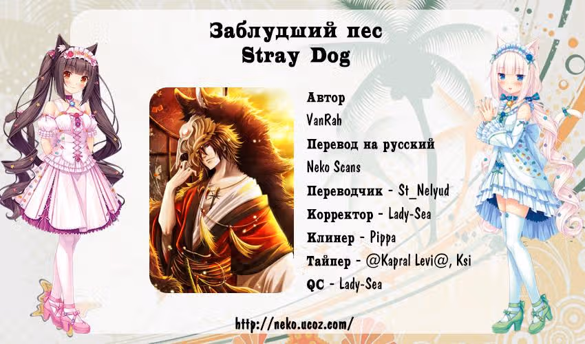 Заблудший пёс — Том 3 · Глава 13, страница 83