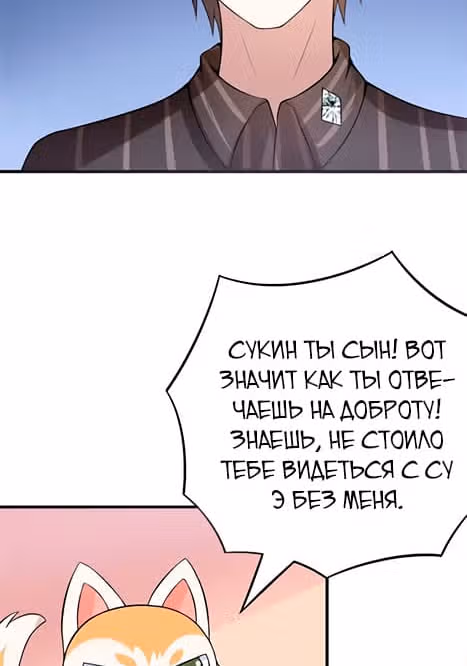 К вашим услугам, котёнок — Том 1 · Глава 37, страница 4