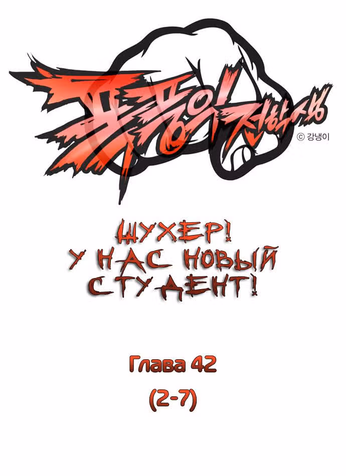 Шухер! У нас новый студент! — Том 2 · Глава 7, страница 2