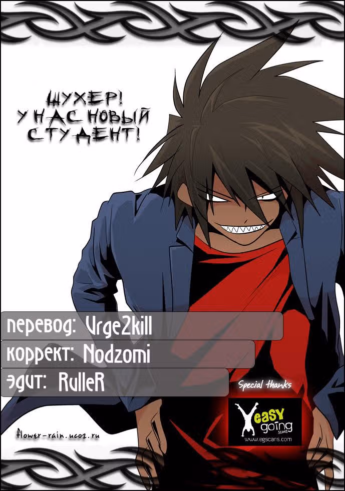 Шухер! У нас новый студент! — Том 2 · Глава 8, страница 1