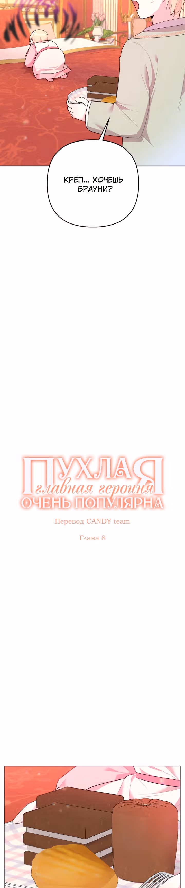 Пухлая главная героиня очень популярна — Том 1 · Глава 8, страница 3