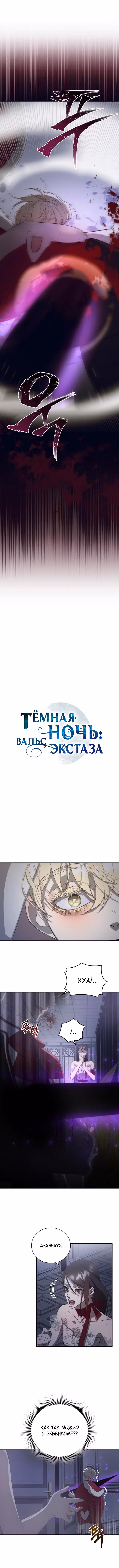Тёмная ночь: Вальс экстаза — Том 1 · Глава 15, страница 1