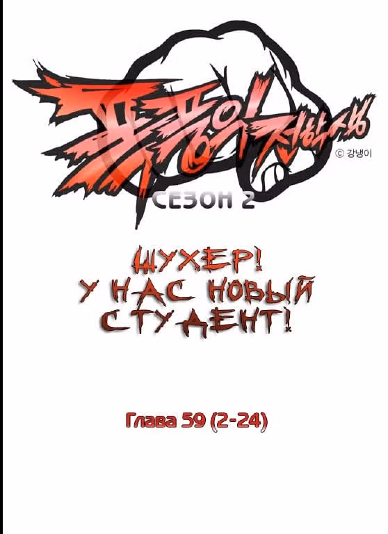 Шухер! У нас новый студент! — Том 2 · Глава 24, страница 1