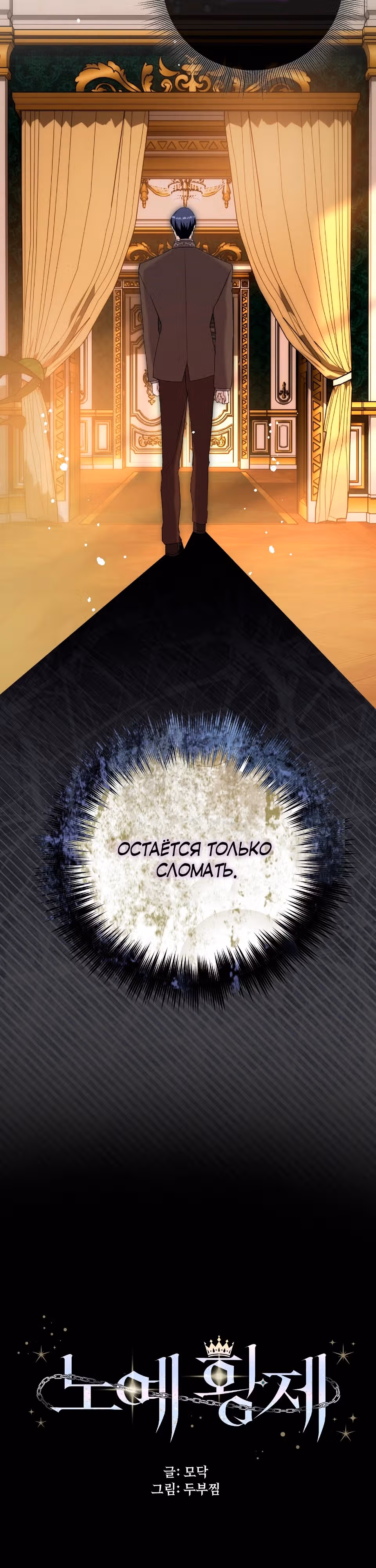 Император рабов — Том 1 · Глава 11, страница 18