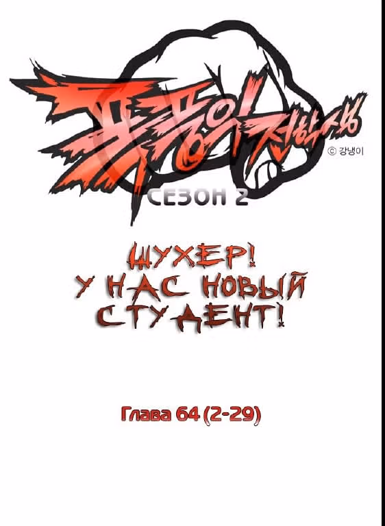 Шухер! У нас новый студент! — Том 2 · Глава 29, страница 1
