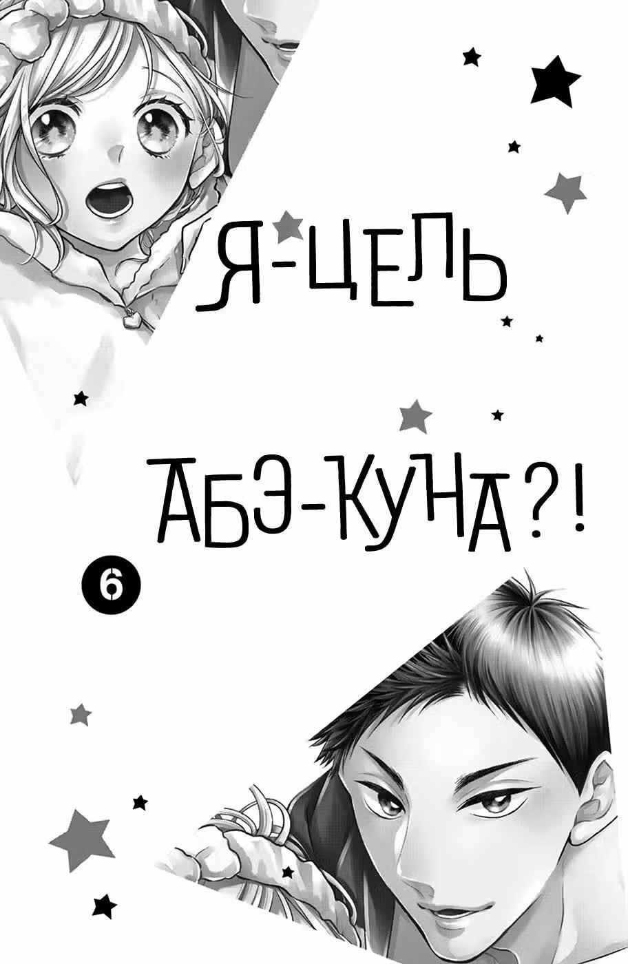 Я — цель Абэ-куна?! — Том 6 · Глава 21, страница 2