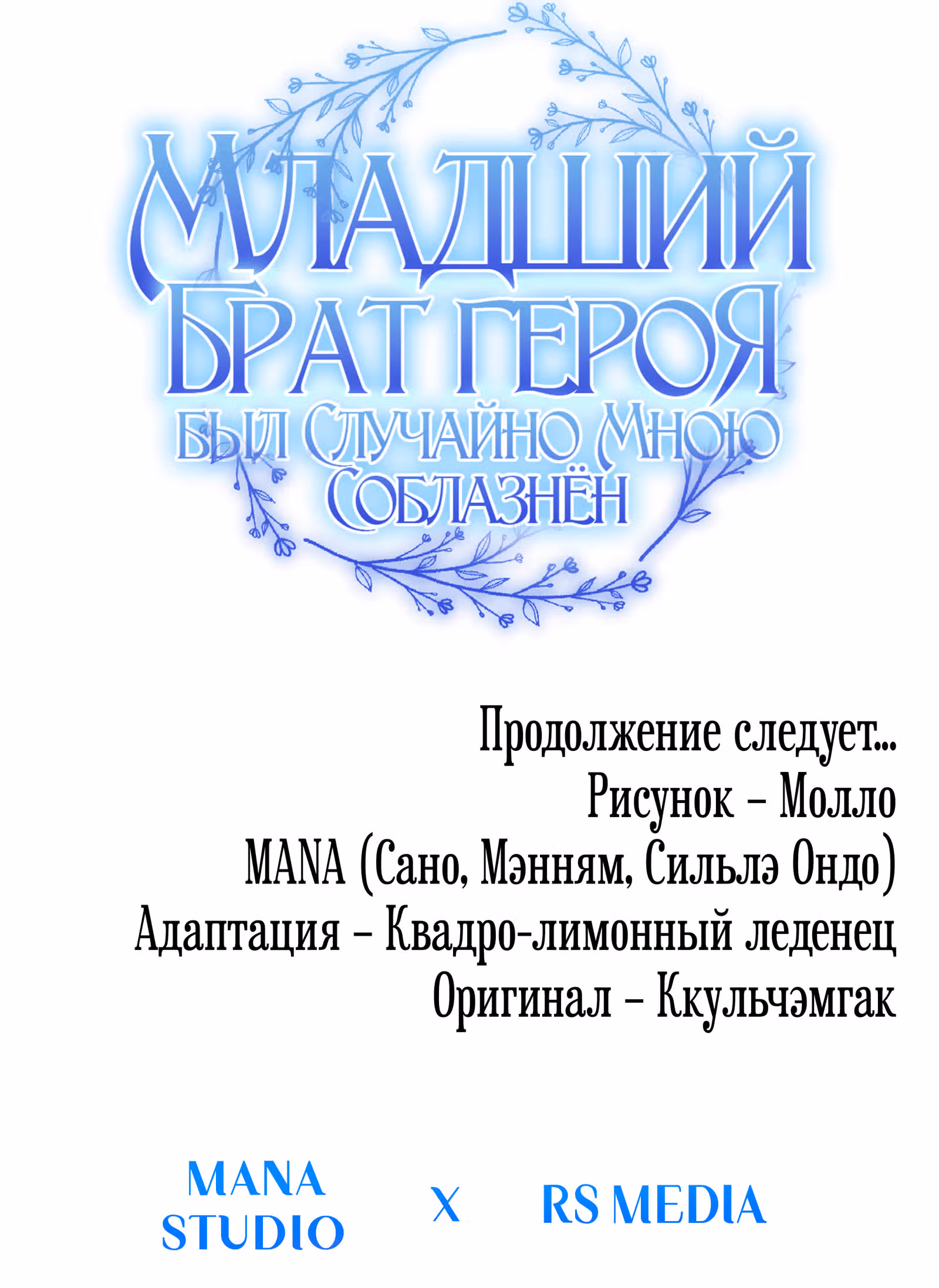 Младший брат героя был случайно мною соблазнён — Том 1 · Глава 12, страница 85