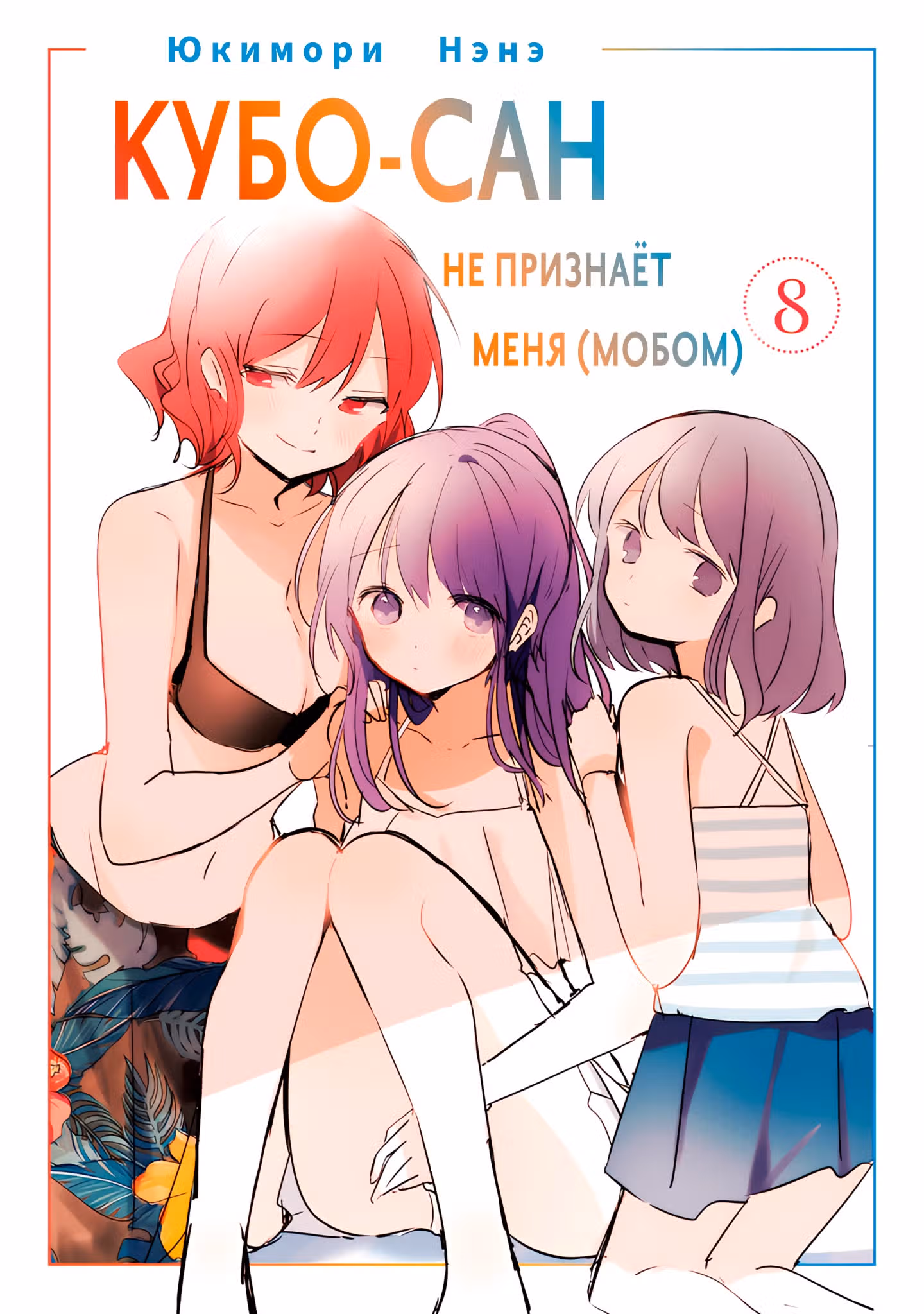 Кубо-сан не признает меня (мобом) — Том 5 · Глава 79, страница 2