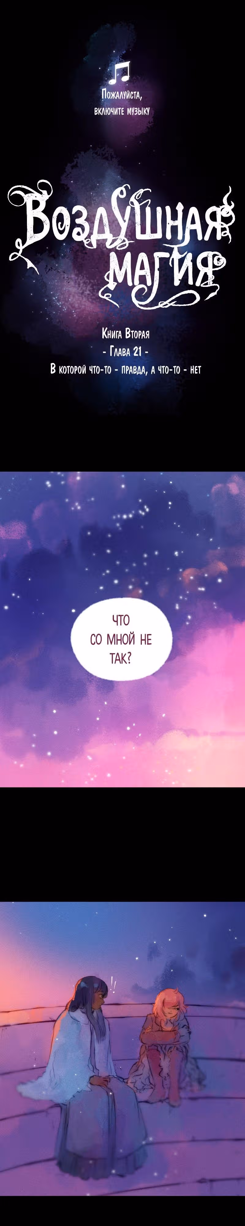 Воздушная Магия — Том 2 · Глава 21, страница 1