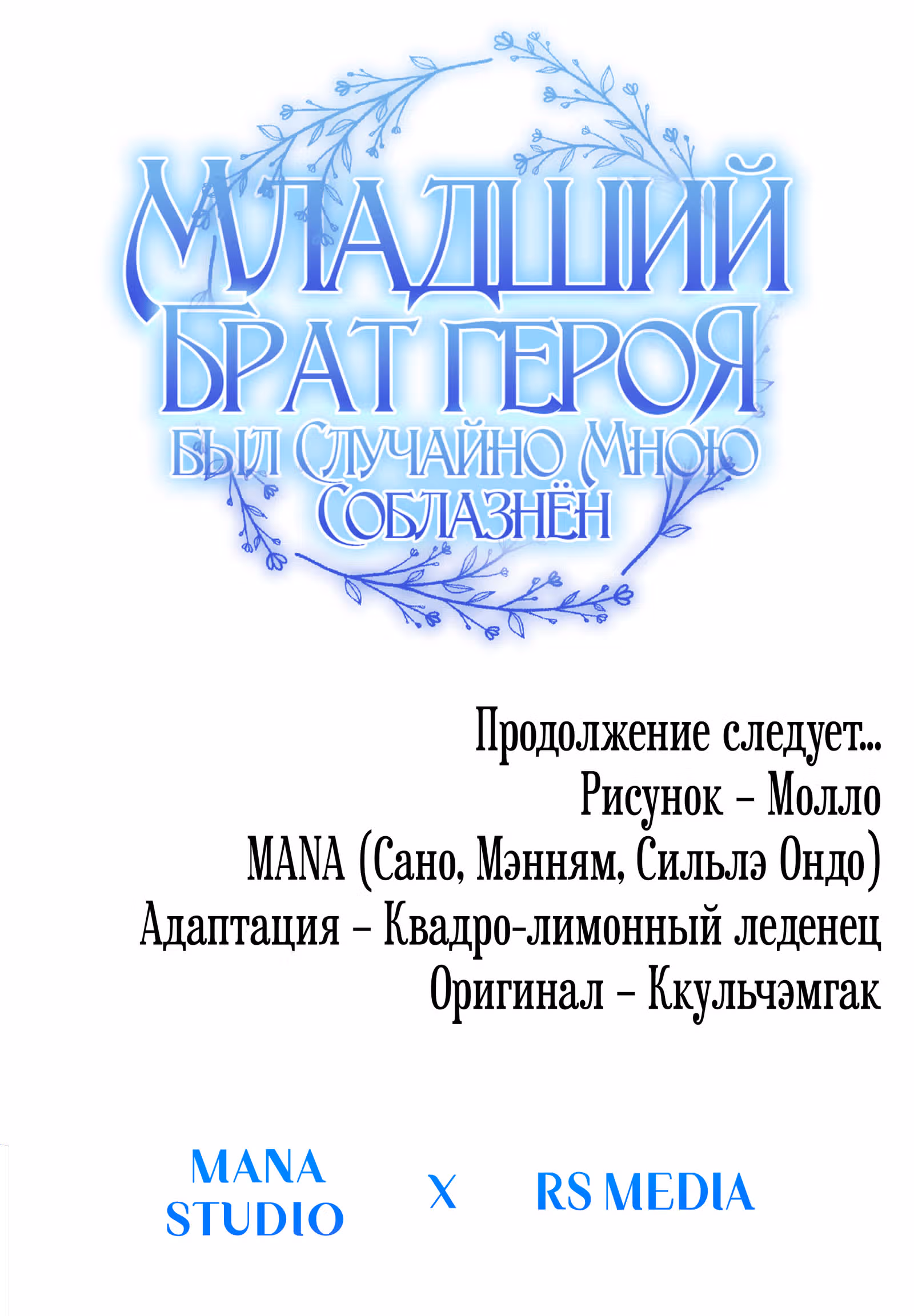 Младший брат героя был случайно мною соблазнён — Том 1 · Глава 13, страница 92