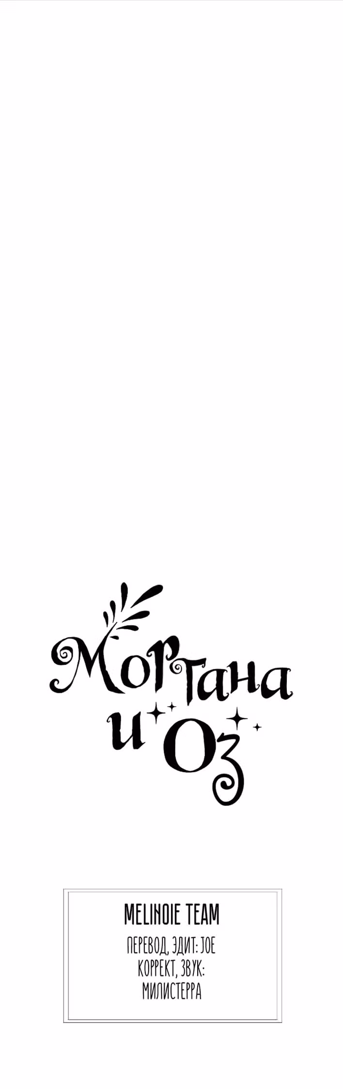 Моргана и Оз — Том 1 · Глава 3, страница 15