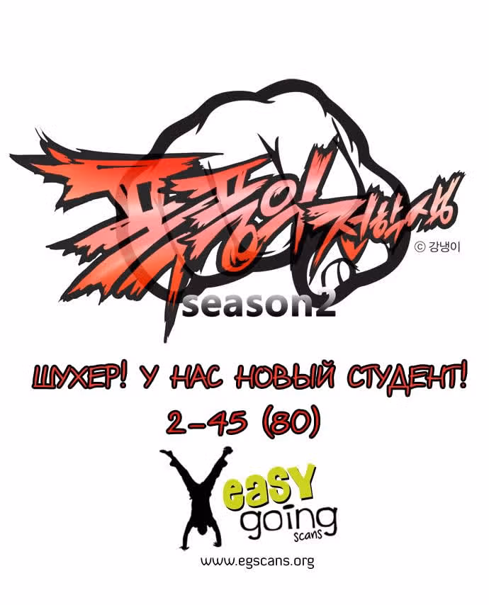 Шухер! У нас новый студент! — Том 2 · Глава 44, страница 1