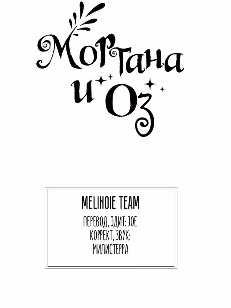 Моргана и Оз — Том 1 · Глава 4, страница 11