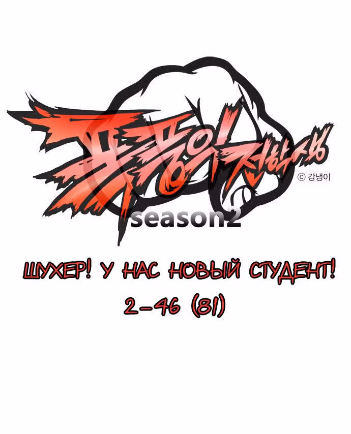 Шухер! У нас новый студент! — Том 2 · Глава 46, страница 1