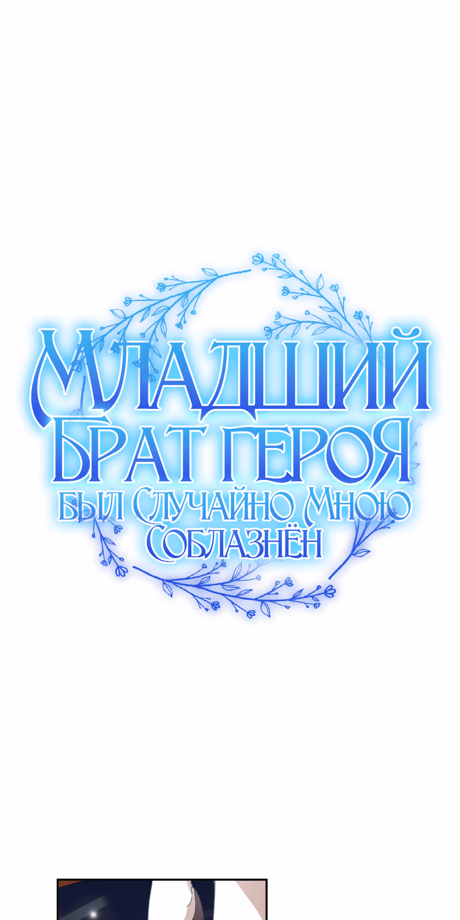 Младший брат героя был случайно мною соблазнён — Том 1 · Глава 14, страница 1