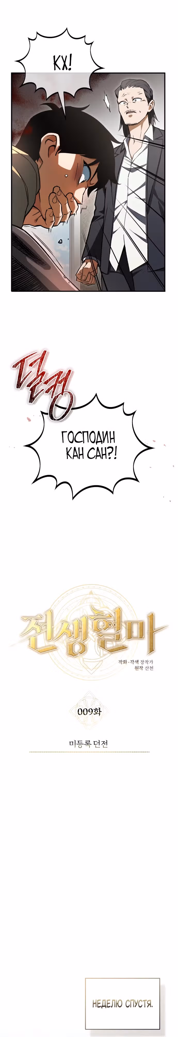 Регрессия Кровавого Демона — Том 1 · Глава 9, страница 9