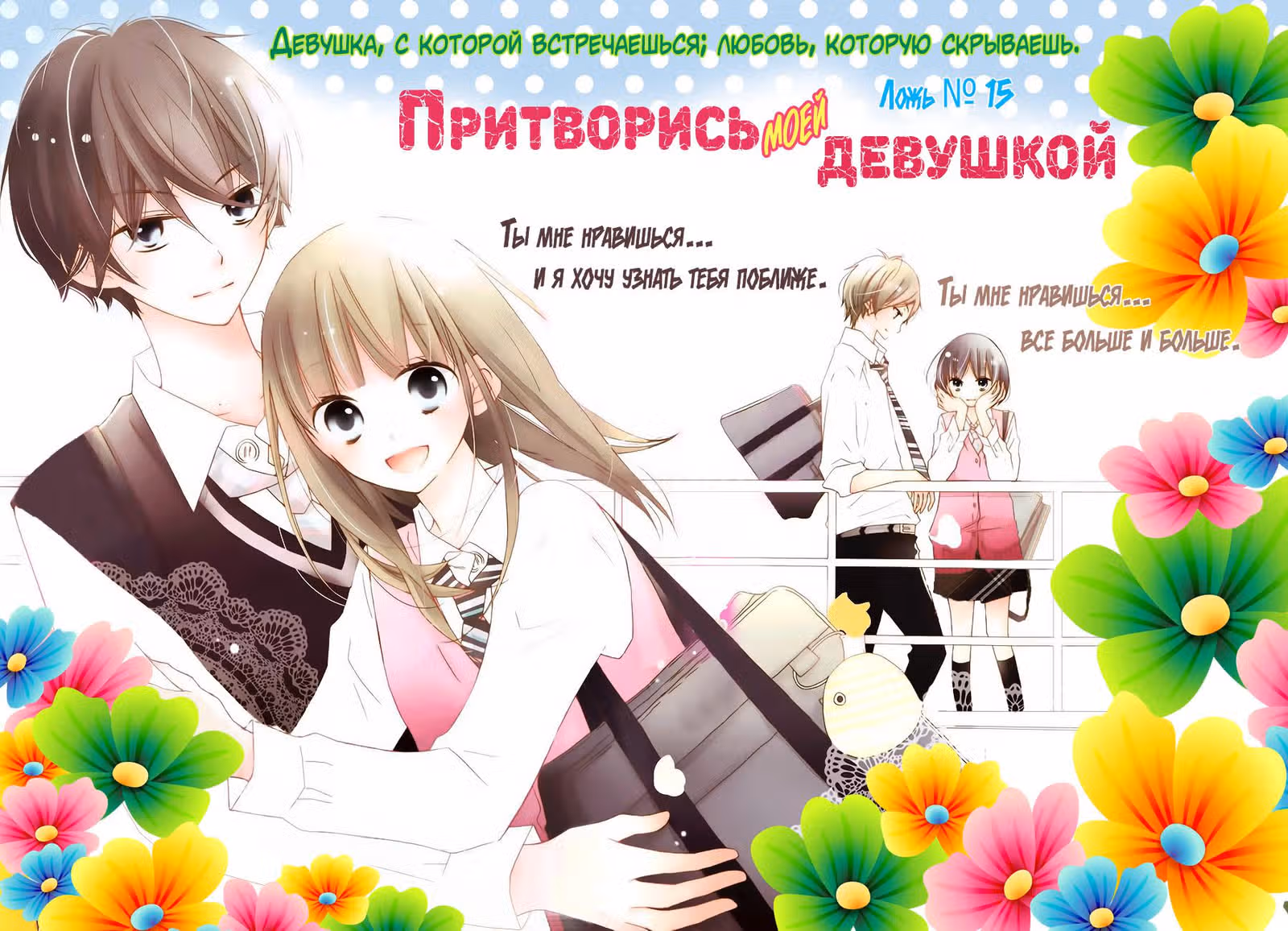 Притворись моей девушкой — Том 4 · Глава 15, страница 2