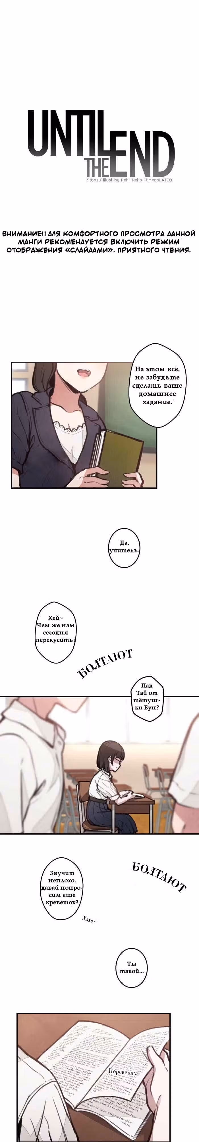 До конца — Том 1 · Глава 14, страница 1