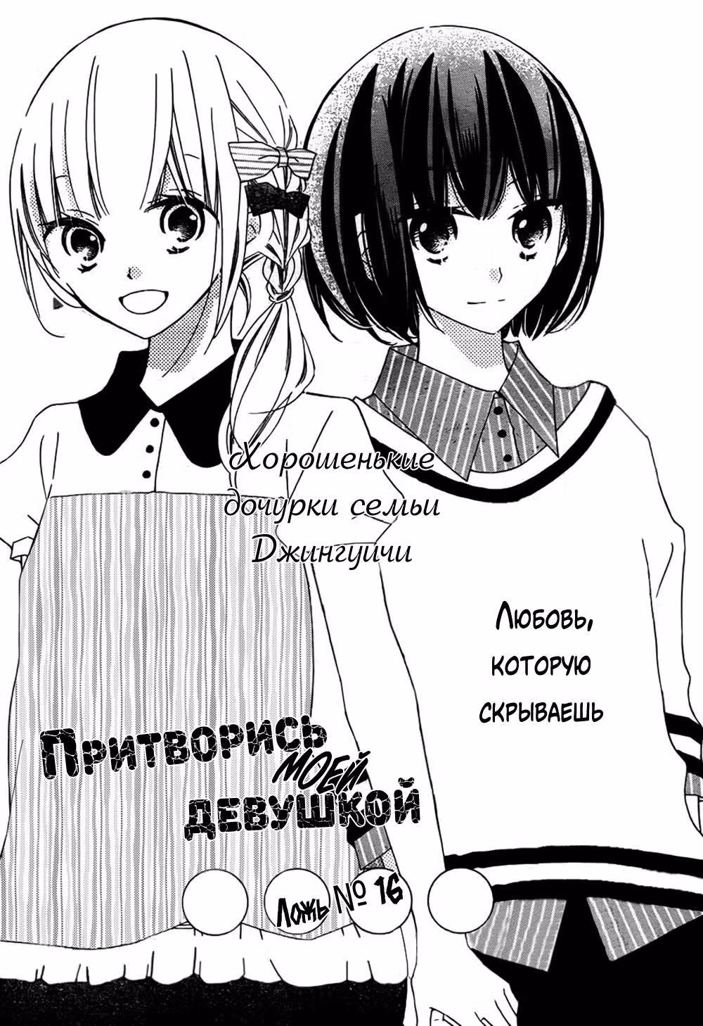 Притворись моей девушкой — Том 4 · Глава 16, страница 2