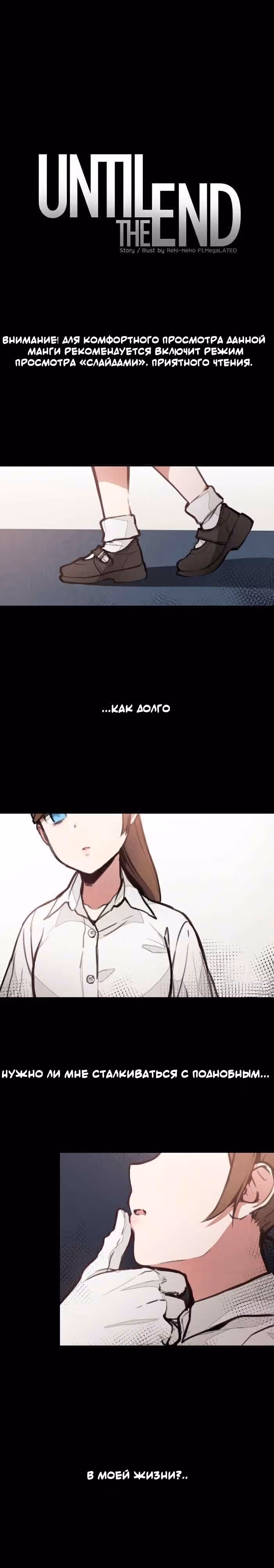 До конца — Том 1 · Глава 15, страница 1