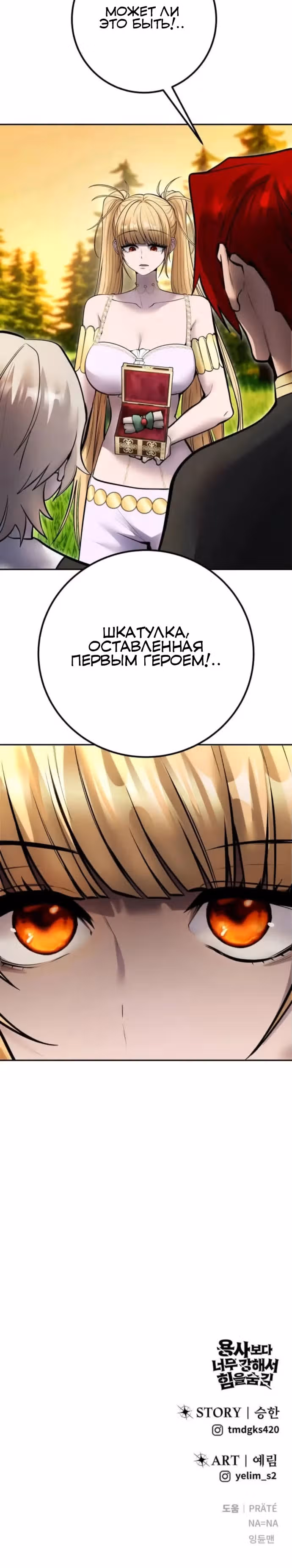 Я был сильнее героя, поэтому скрыл свою силу! — Том 1 · Глава 69, страница 15