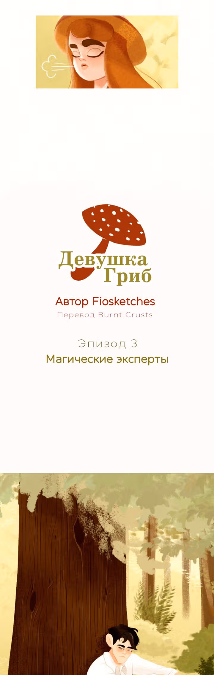 Девушка-гриб — Том 1 · Глава 3, страница 2