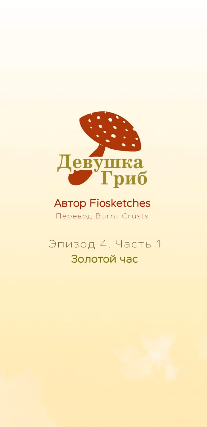Девушка-гриб — Том 1 · Глава 4.1, страница 1