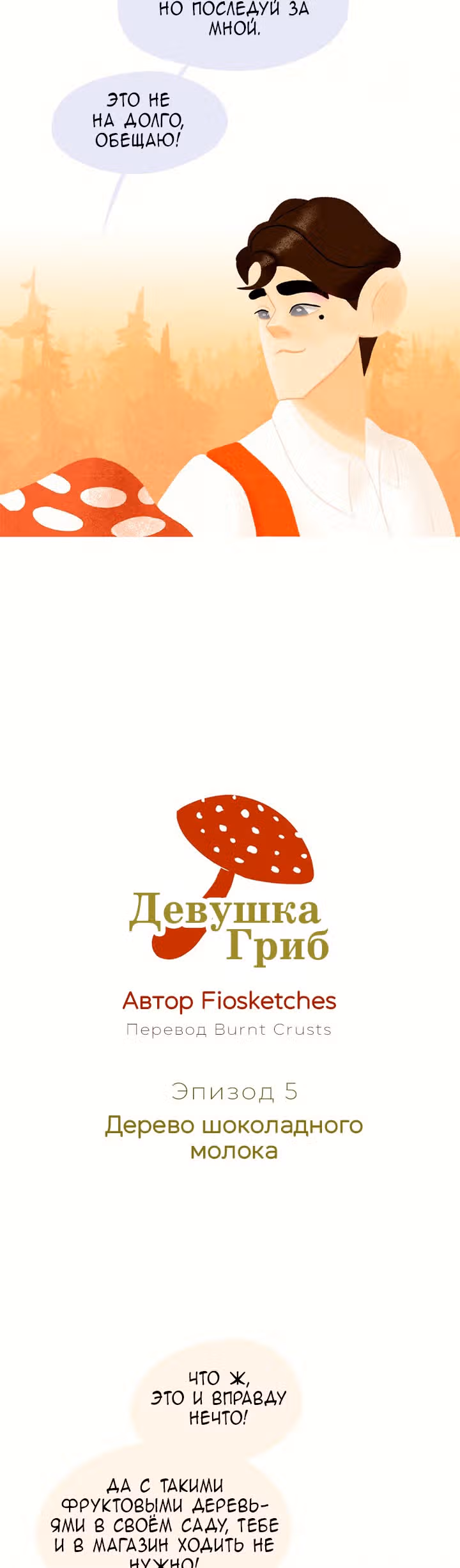 Девушка-гриб — Том 1 · Глава 5, страница 4