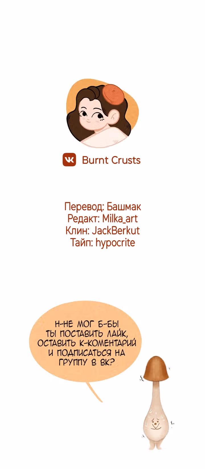 Девушка-гриб — Том 1 · Глава 6, страница 19