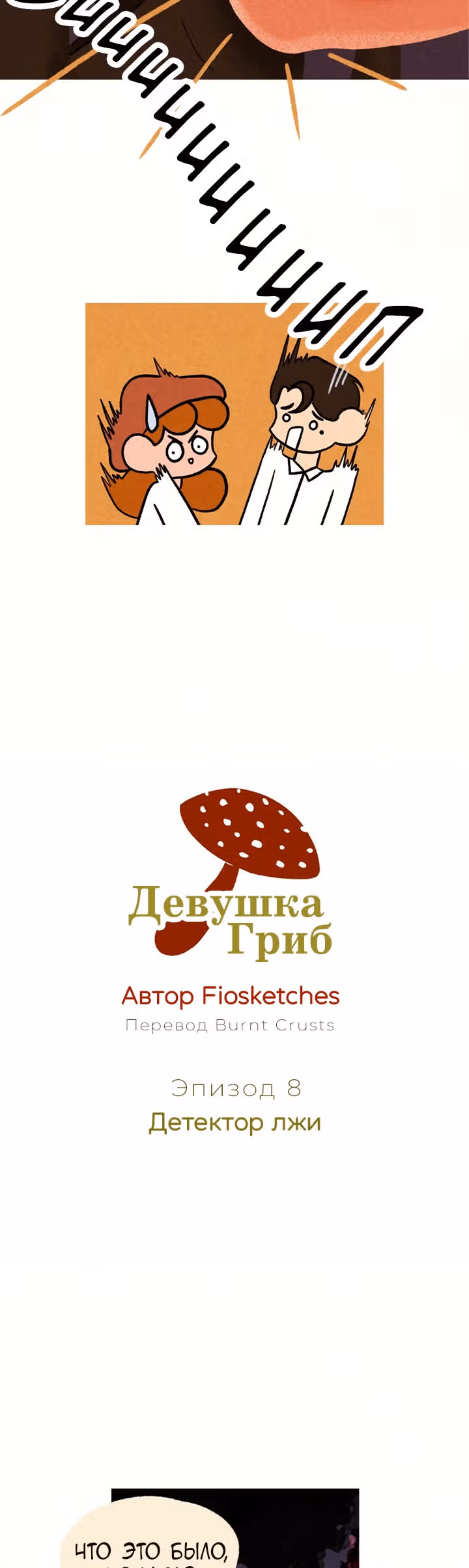 Девушка-гриб — Том 1 · Глава 8, страница 2