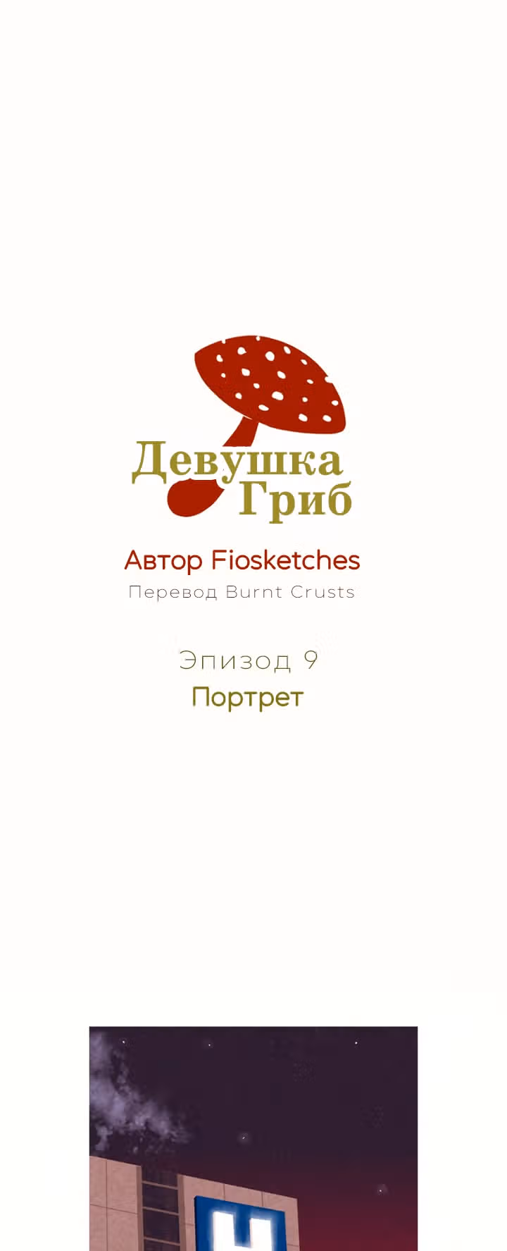 Девушка-гриб — Том 1 · Глава 9, страница 1