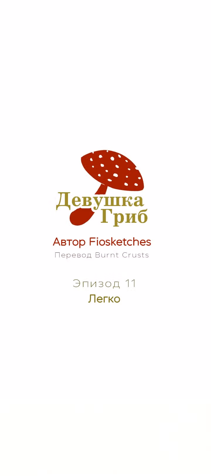 Девушка-гриб — Том 1 · Глава 11, страница 1