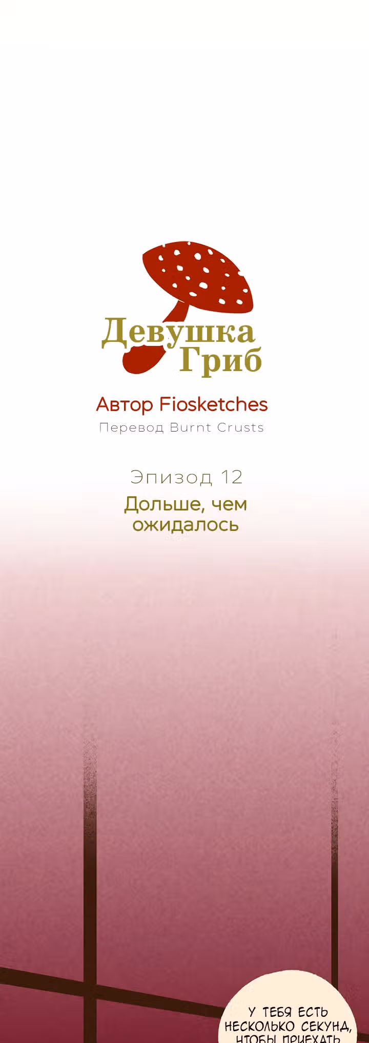 Девушка-гриб — Том 1 · Глава 12, страница 4