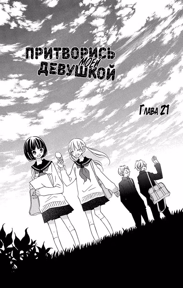 Притворись моей девушкой — Том 5 · Глава 21, страница 2
