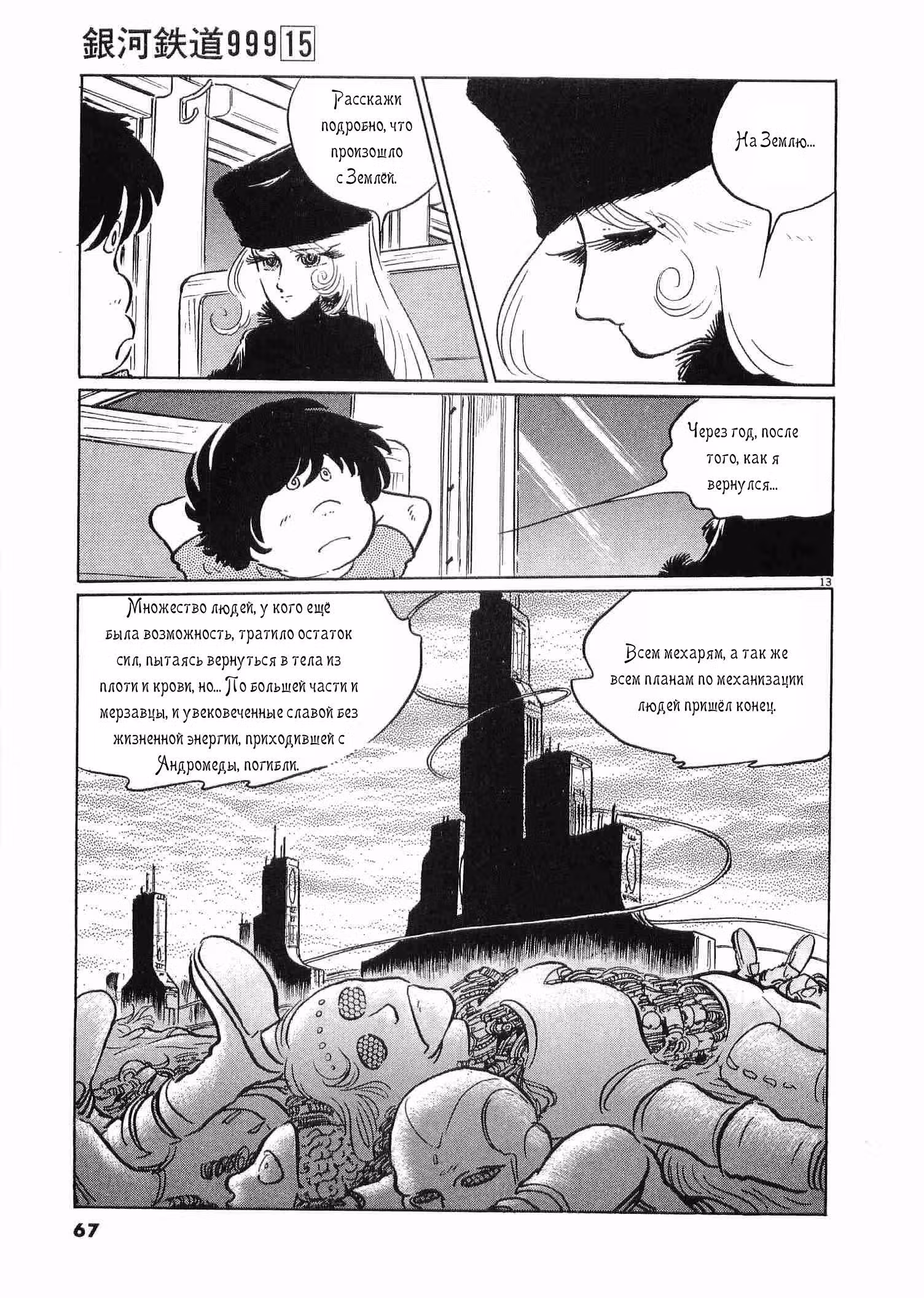 Галактический Экспресс 999 Вечная фантазия — Том 1 · Глава 2, страница 11