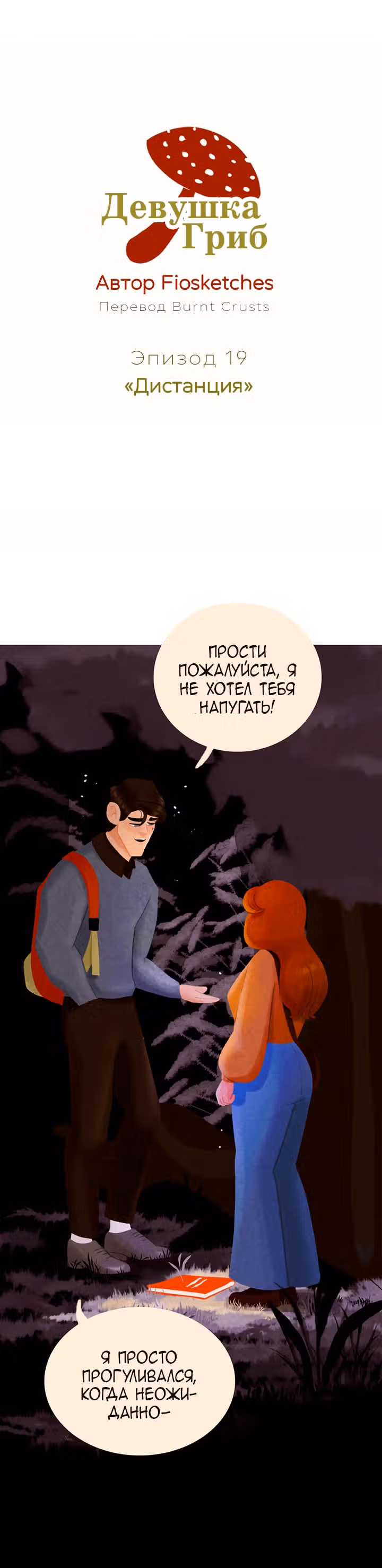 Девушка-гриб — Том 1 · Глава 19, страница 4