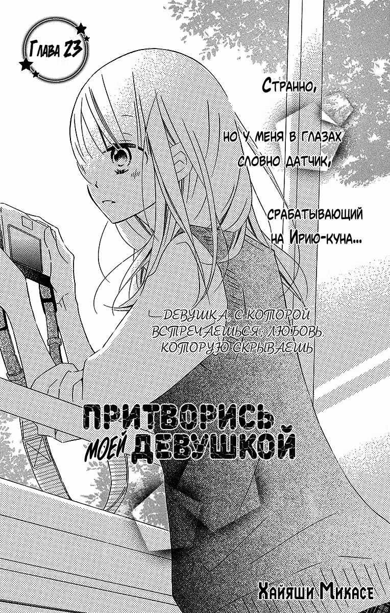 Притворись моей девушкой — Том 5 · Глава 23, страница 2