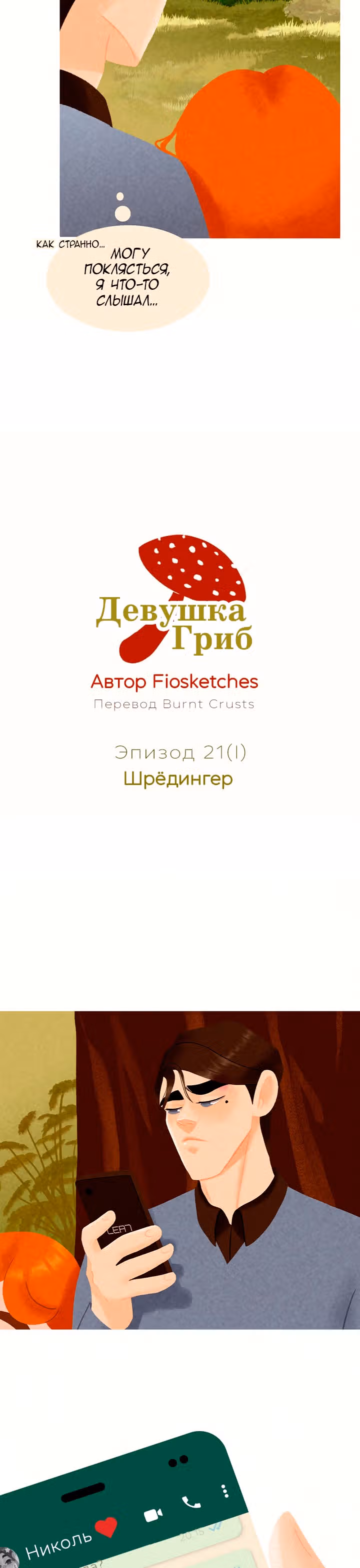 Девушка-гриб — Том 1 · Глава 21.1, страница 4