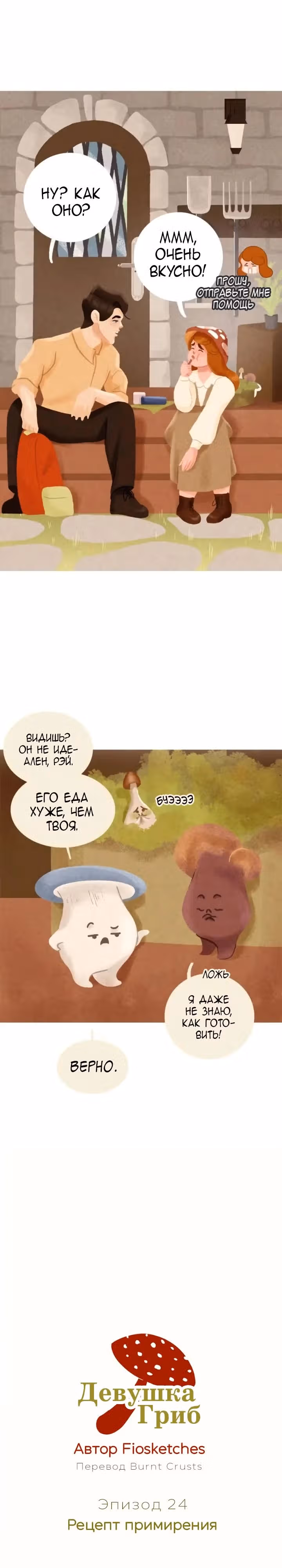 Девушка-гриб — Том 2 · Глава 24, страница 3
