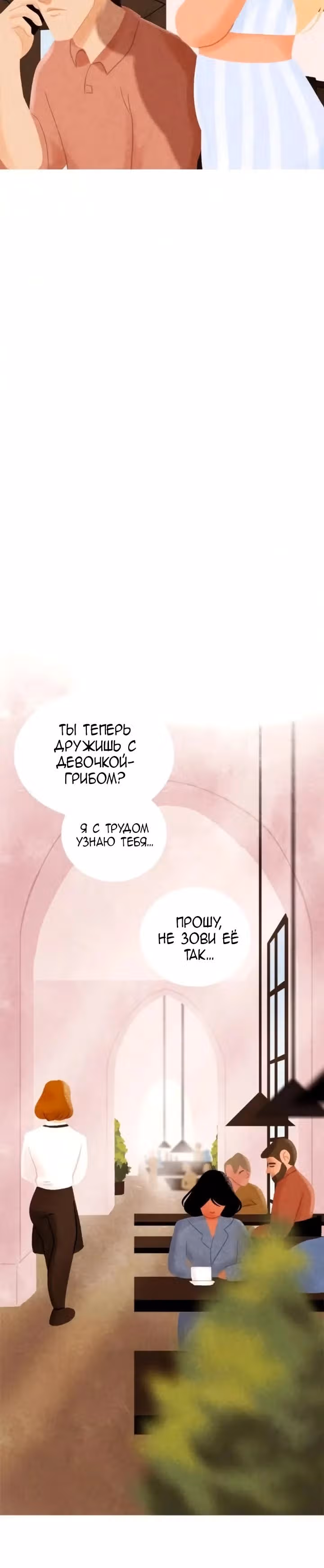 Девушка-гриб — Том 2 · Глава 25, страница 12